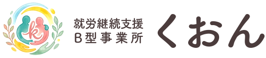 就労継続支援B型事業所 くおん［株式会社 久遠］